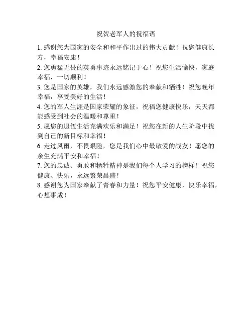 祝贺老军人的祝福语