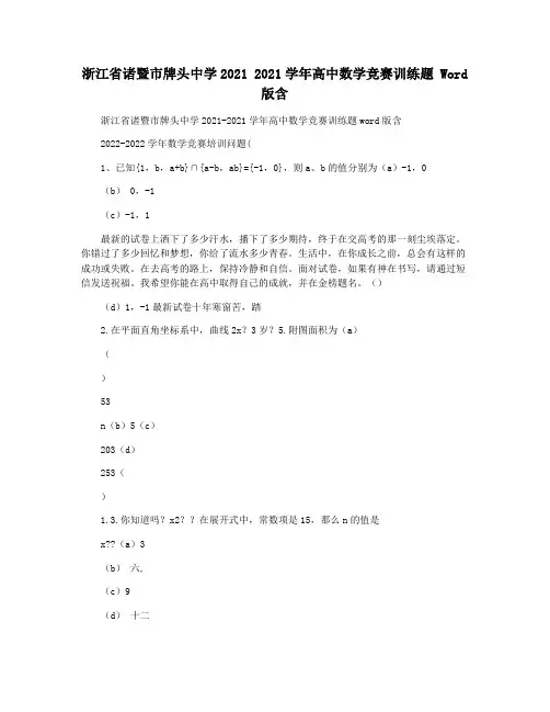浙江省诸暨市牌头中学2021 2021学年高中数学竞赛训练题 Word版含