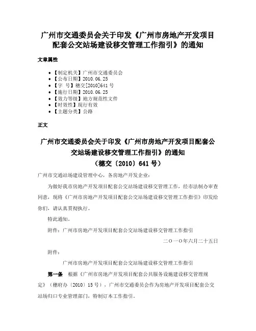 广州市交通委员会关于印发《广州市房地产开发项目配套公交站场建设移交管理工作指引》的通知