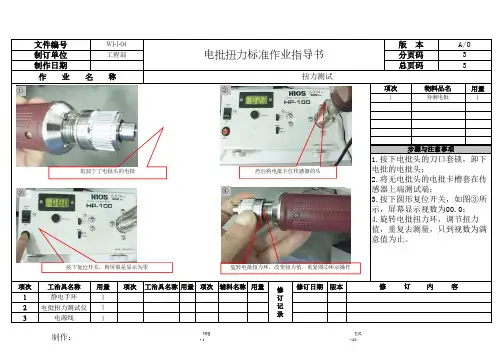 电批扭力标准作业指导书