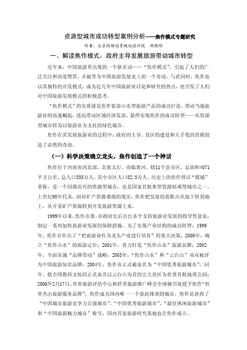资源型城市成功转型案例分析——焦作模式专题研究