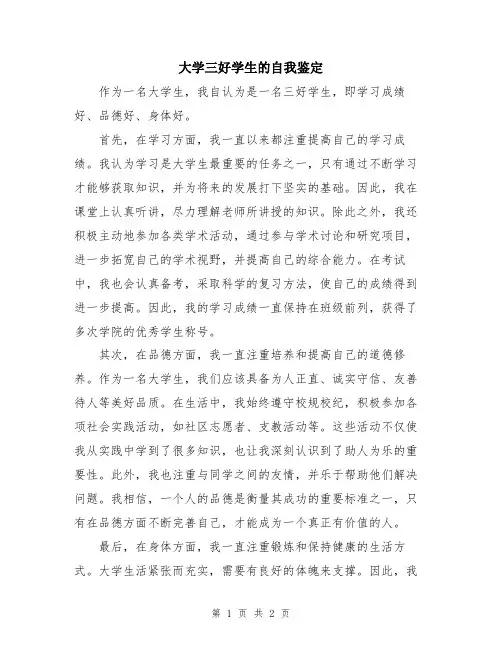 大学三好学生的自我鉴定