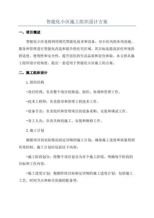 智能化小区施工组织设计方案