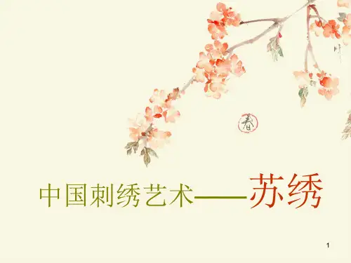 中国刺绣艺术——苏绣ppt课件