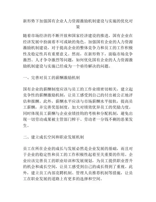 浅谈新形势下加强国有企业人力资源激励机制建设与实施的优化对策