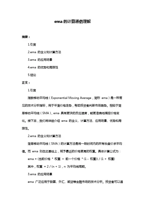 ema的计算通俗理解