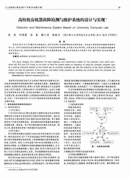 高校机房机器故障检测与维护系统的设计与实现