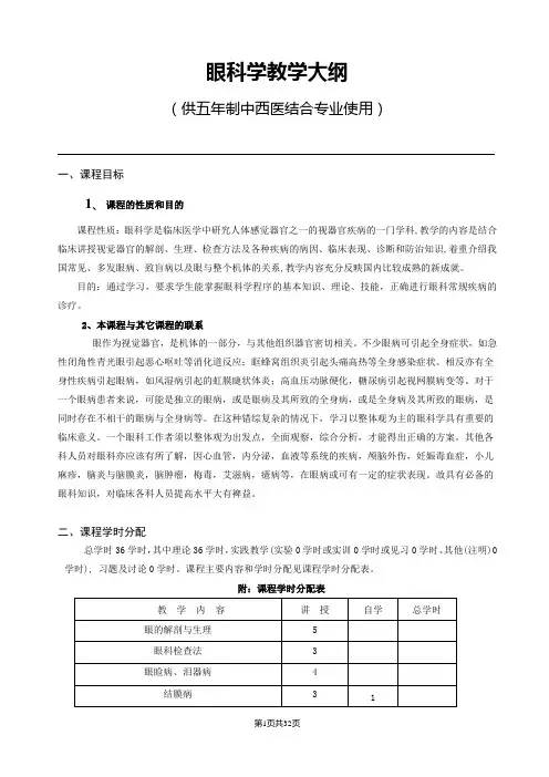 《眼科学》教学大纲--供五年制中西医结合专业使用