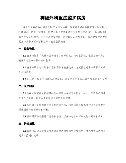神经外科重症监护病房