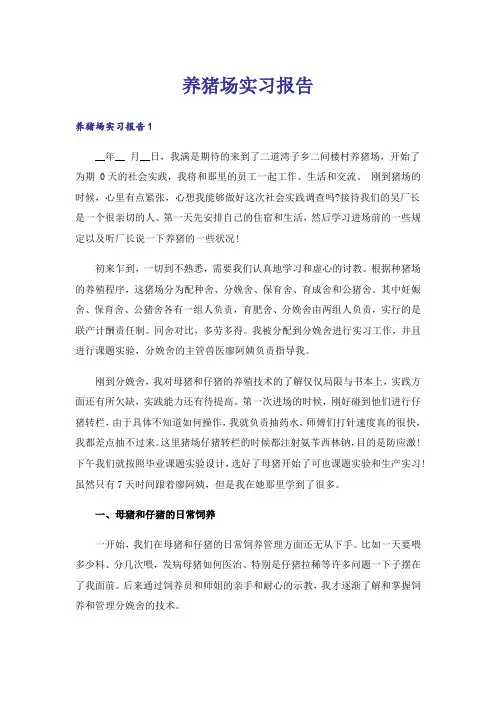 养猪场实习报告_1