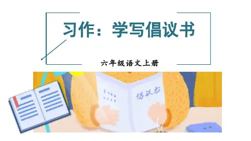 统编(部编)版语文六年级上册 第六单元 习作：学写倡议书 课件(23张PPT)