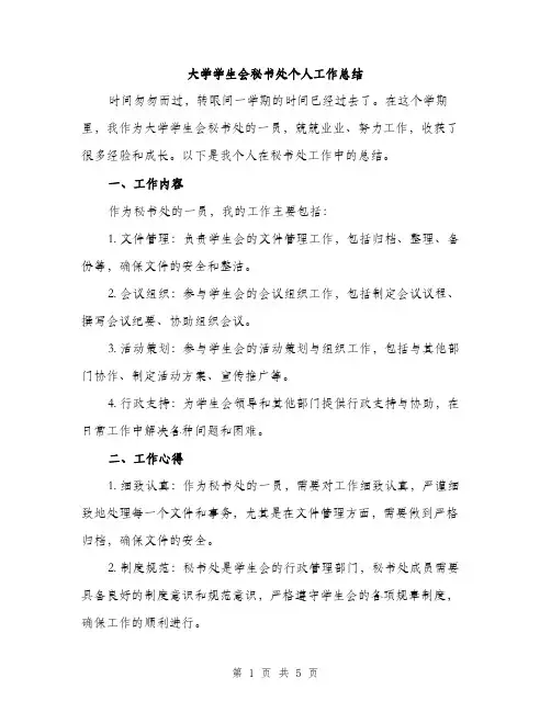 大学学生会秘书处个人工作总结（2篇）