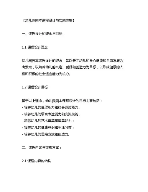 幼儿园园本课程设计与实施方案 幼儿园课程