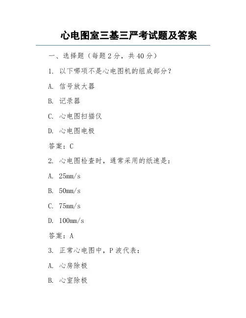 心电图室三基三严考试题及答案