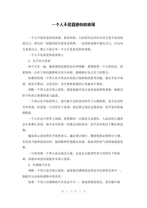 一个人不是真爱你的表现