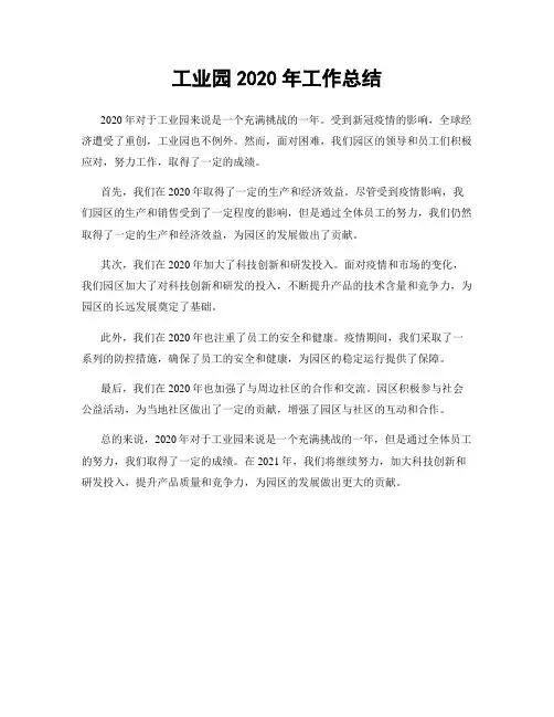 工业园2020年工作总结