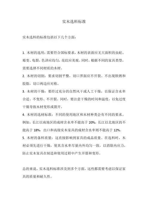 实木选料标准