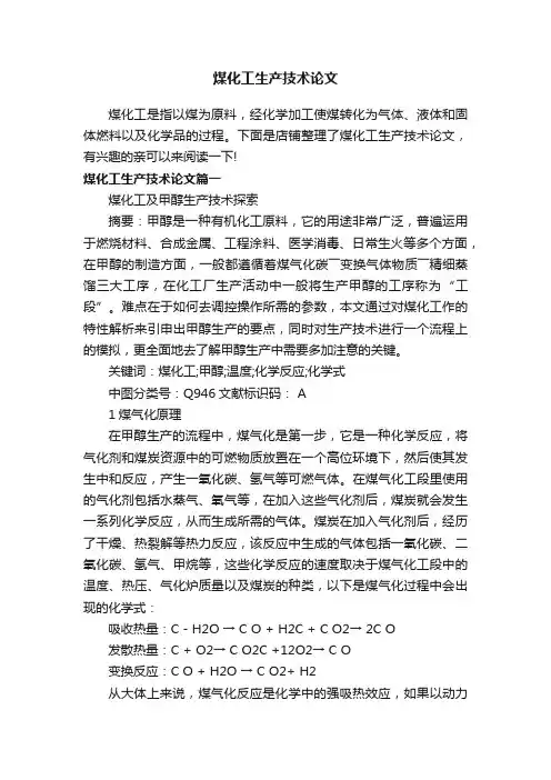 煤化工生产技术论文