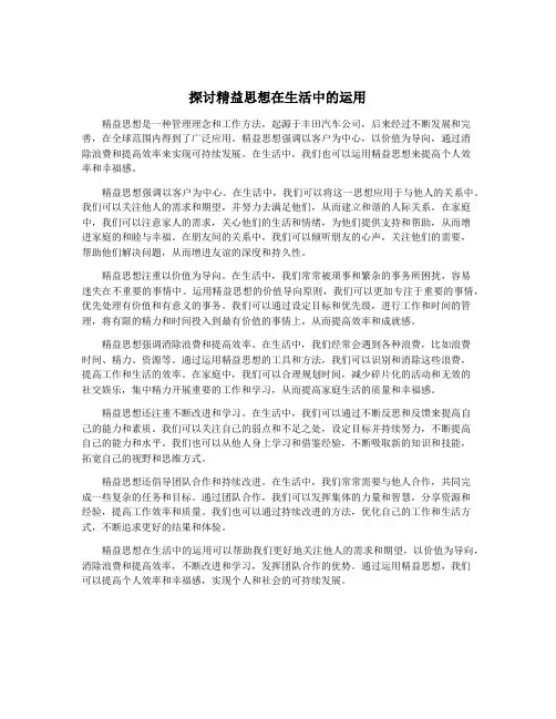 探讨精益思想在生活中的运用