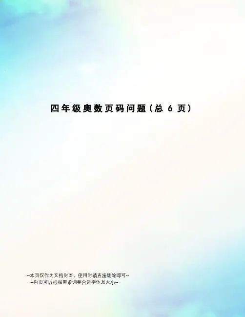 四年级奥数页码问题