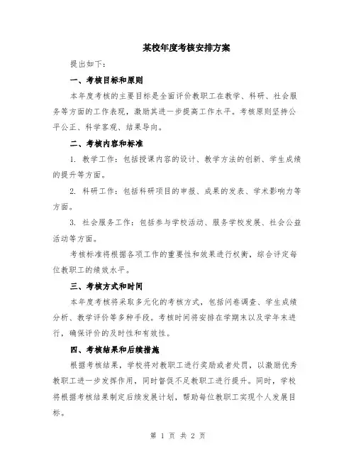 某校年度考核安排方案