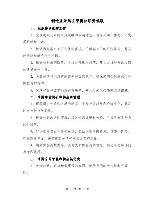 制造业采购主管岗位职责模版(4篇)