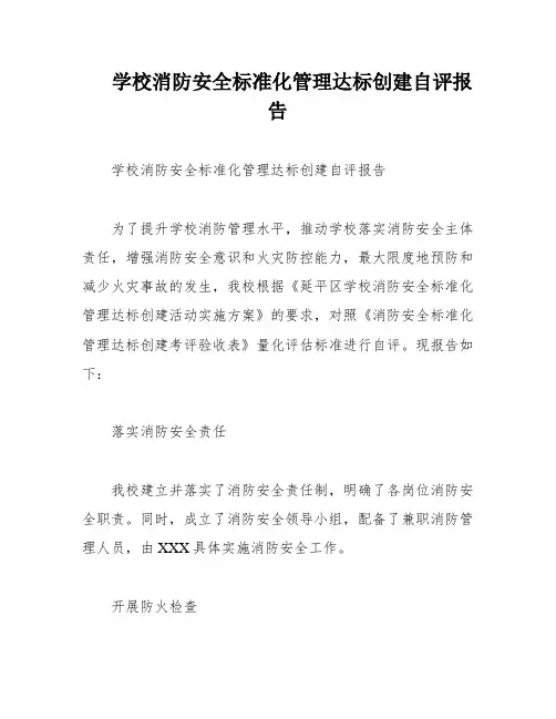 学校消防安全标准化管理达标创建自评报告