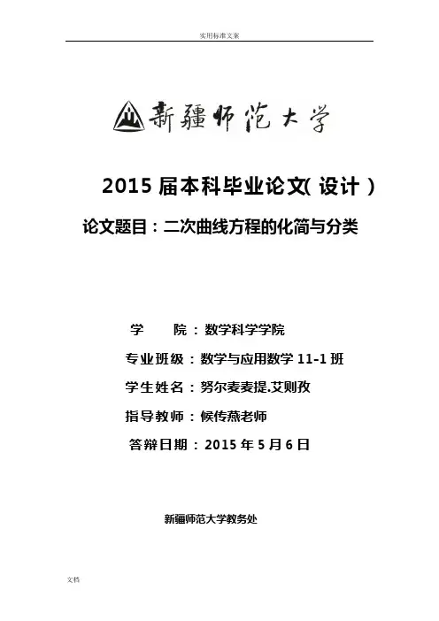 二次曲线方程地化简与分类