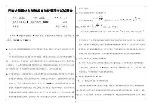 西南大学农业气象学大作业答案