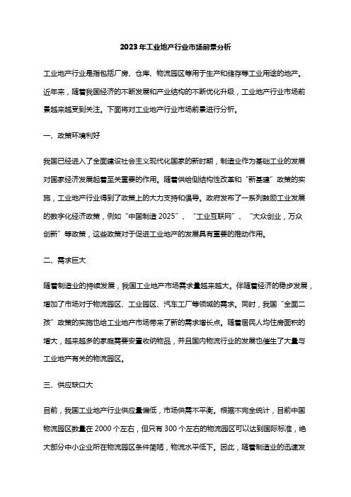 2023年工业地产行业市场前景分析