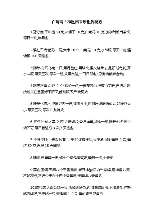 百病消！神医喜来乐祖传秘方