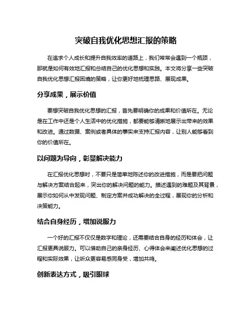 突破自我优化思想汇报的策略
