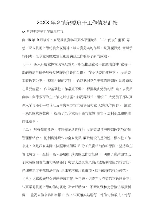 2019年乡镇纪委班子工作情况汇报