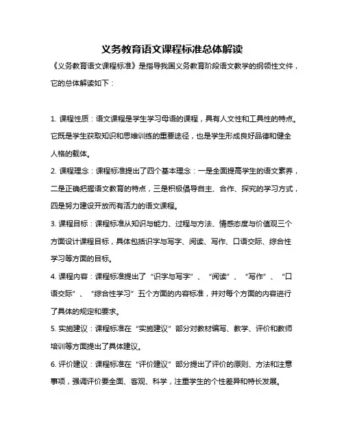 义务教育语文课程标准总体解读