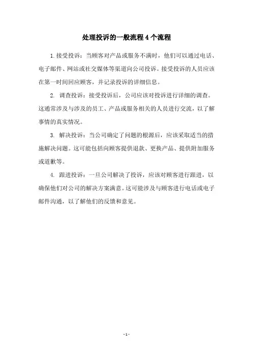 处理投诉的一般流程4个流程