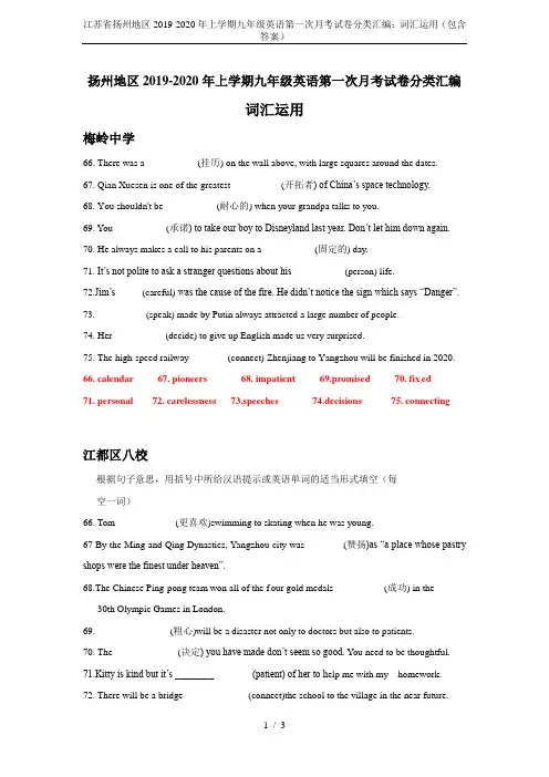 江苏省扬州地区2019-2020年上学期九年级英语第一次月考试卷分类汇编：词汇运用(包含答案)
