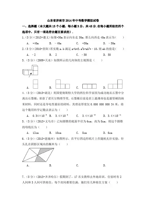 2014年山东省济南市中考数学模拟试卷及答案