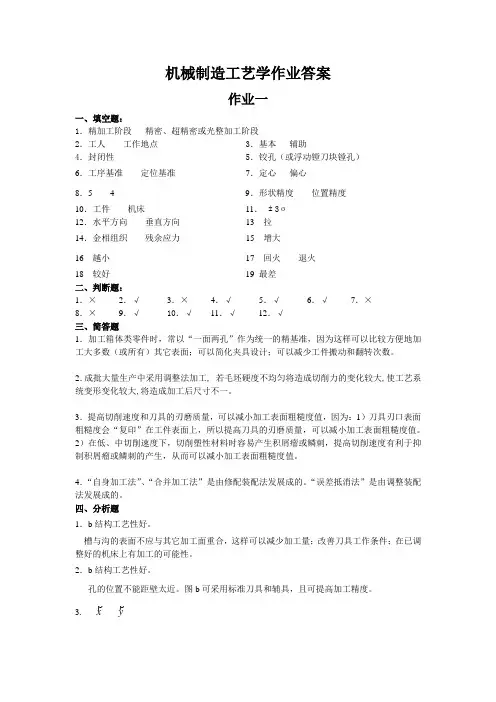 机械制造工艺学作业参考答案