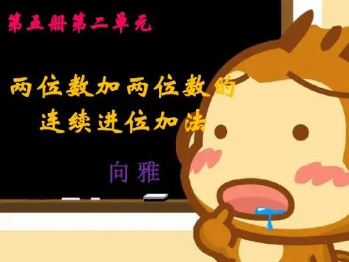 两位数加两位数的连续进位加法