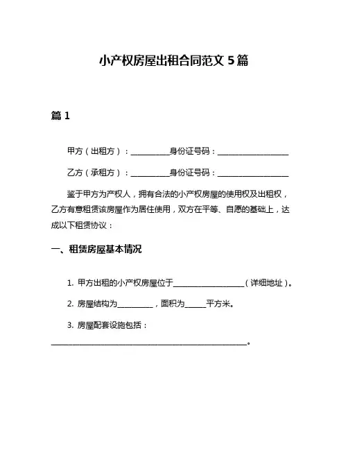 小产权房屋出租合同范文5篇