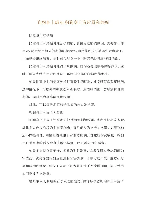 狗狗身上痂6-狗狗身上有皮屑和结痂