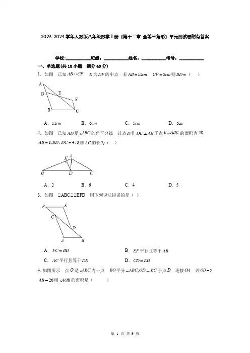 2023-2024学年人教版八年级数学上册《第十二章 全等三角形》单元测试卷附有答案