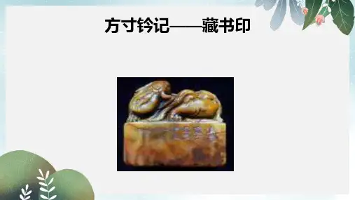 八年级美术上册第二单元3方寸钤记__藏书印课件2新人教版