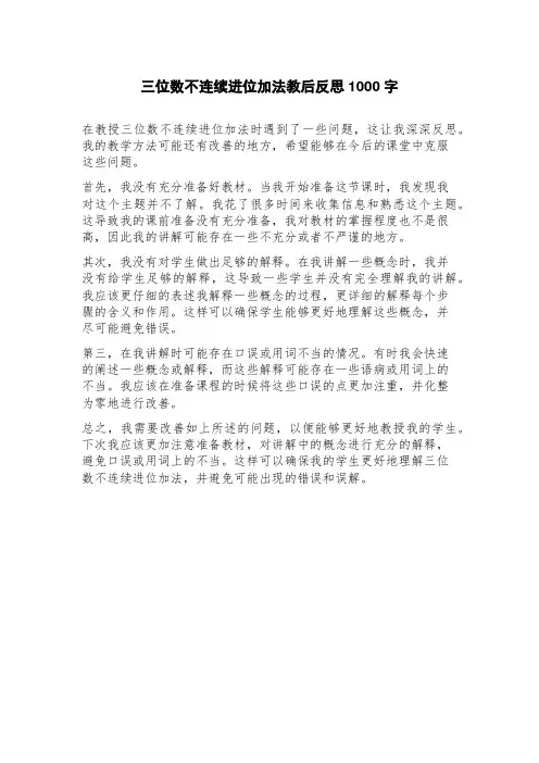 三位数不连续进位加法教后反思