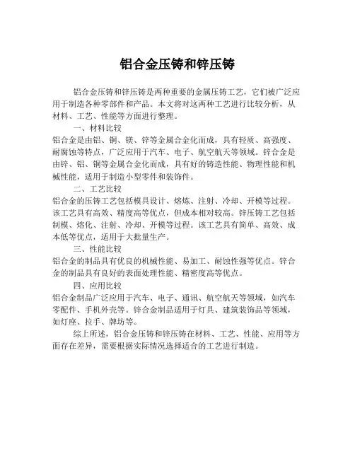 铝合金压铸和锌压铸