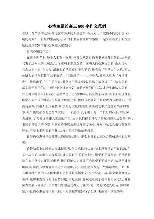 心境主题的高三800字作文范例