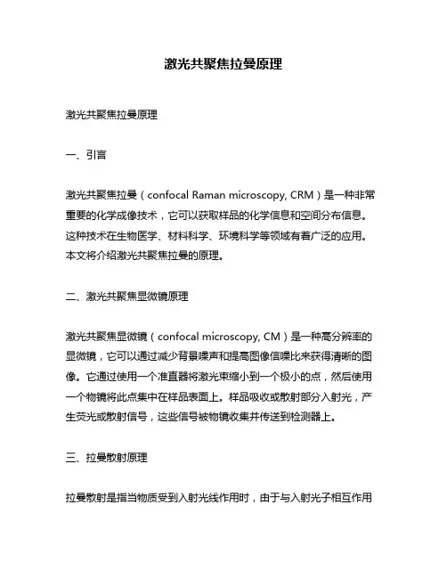 激光共聚焦拉曼原理