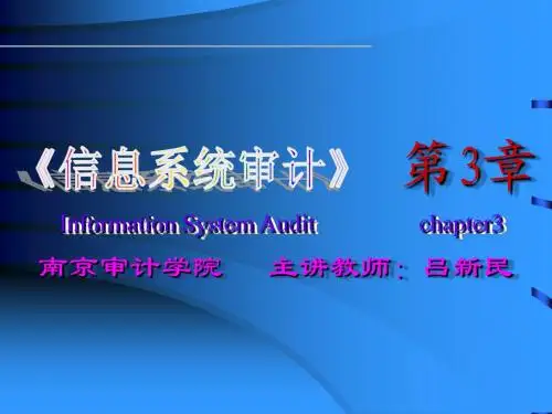 《信息系统审计》 第3章