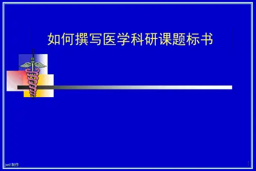完整版如何撰写医学科研课题标书