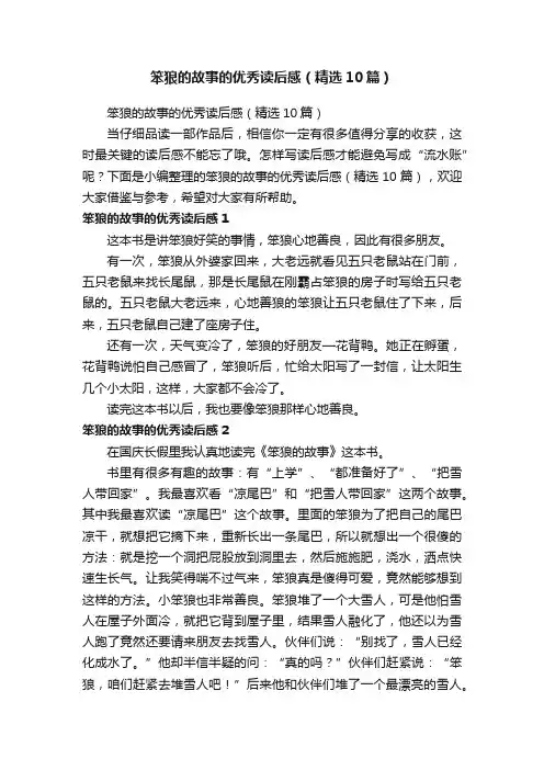 笨狼的故事的优秀读后感（精选10篇）